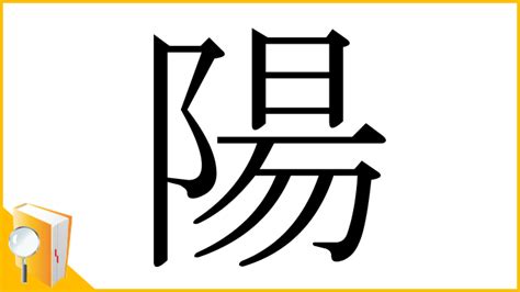 陽 象形文字|「陽」とは？ 部首・画数・読み方・意味